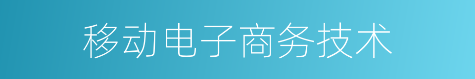 移动电子商务技术的同义词