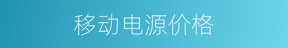 移动电源价格的同义词