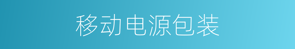 移动电源包装的同义词