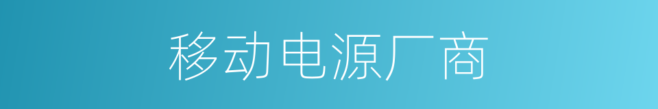 移动电源厂商的同义词