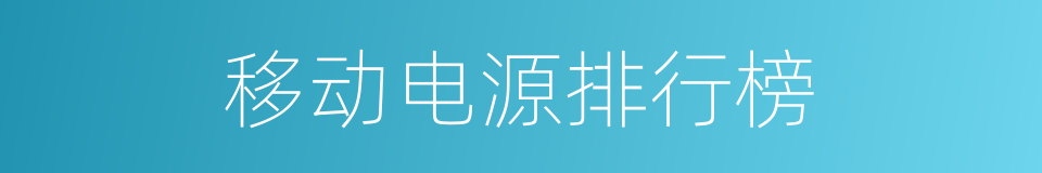 移动电源排行榜的同义词