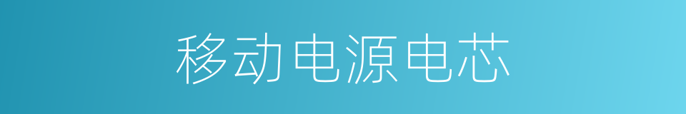 移动电源电芯的同义词