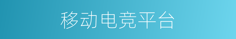 移动电竞平台的同义词