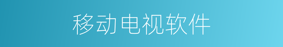 移动电视软件的同义词