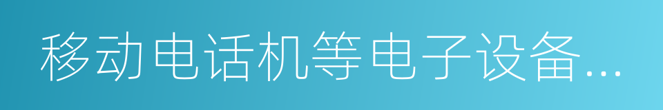 移动电话机等电子设备为终端的计算机互联网的同义词