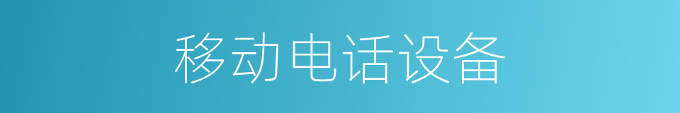 移动电话设备的同义词