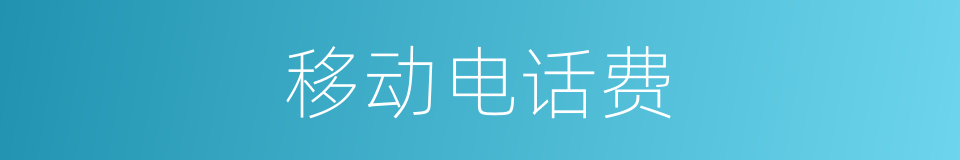 移动电话费的同义词