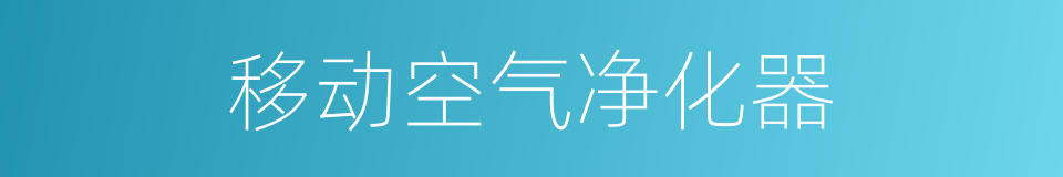 移动空气净化器的同义词