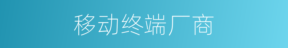 移动终端厂商的同义词