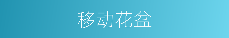 移动花盆的同义词