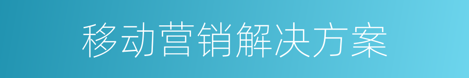 移动营销解决方案的同义词
