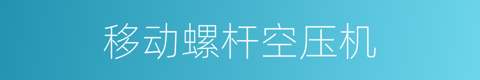 移动螺杆空压机的同义词