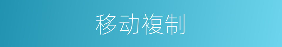 移动複制的同义词