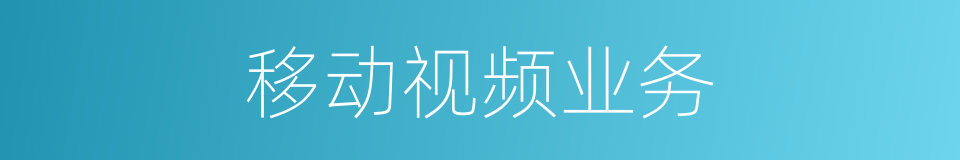 移动视频业务的同义词