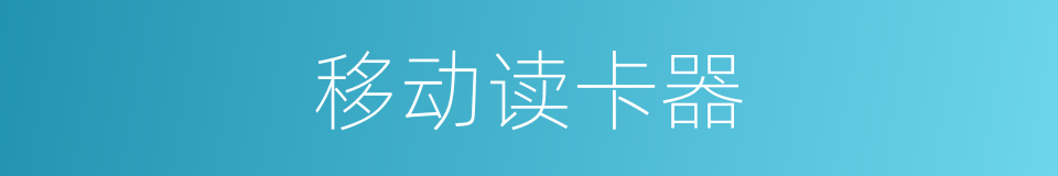 移动读卡器的同义词