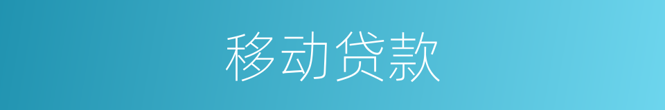 移动贷款的同义词