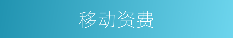 移动资费的同义词