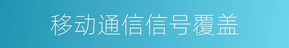 移动通信信号覆盖的同义词