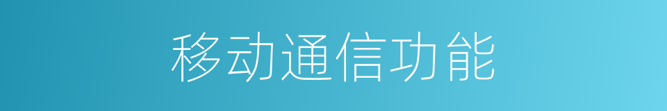 移动通信功能的同义词
