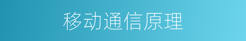 移动通信原理的同义词