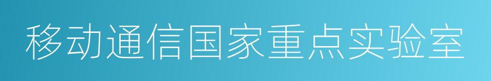 移动通信国家重点实验室的同义词