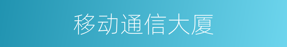 移动通信大厦的同义词