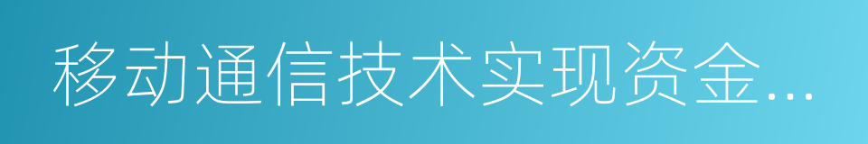 移动通信技术实现资金融通的同义词