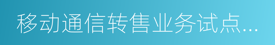 移动通信转售业务试点方案的同义词