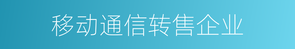 移动通信转售企业的同义词