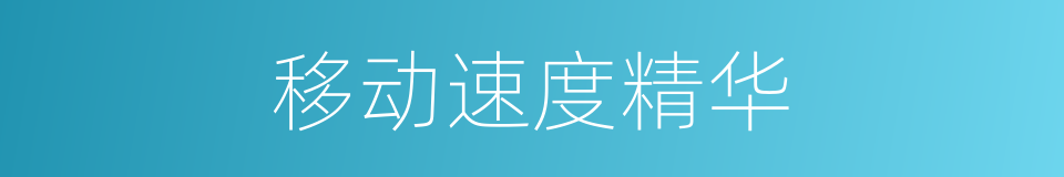 移动速度精华的同义词