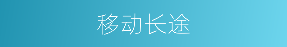 移动长途的同义词