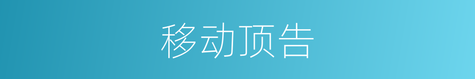 移动顶告的同义词
