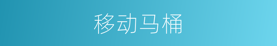 移动马桶的同义词