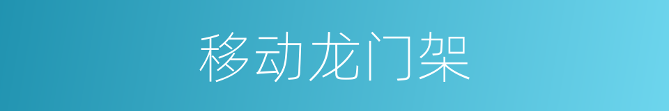 移动龙门架的同义词