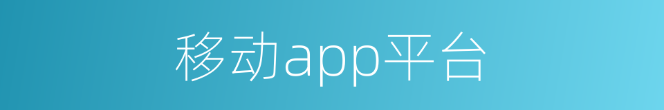 移动app平台的同义词