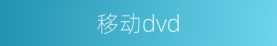 移动dvd的同义词