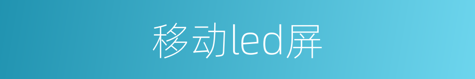 移动led屏的同义词