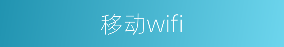 移动wifi的同义词