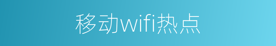 移动wifi热点的同义词