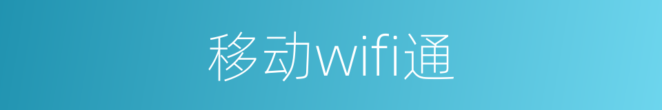 移动wifi通的同义词