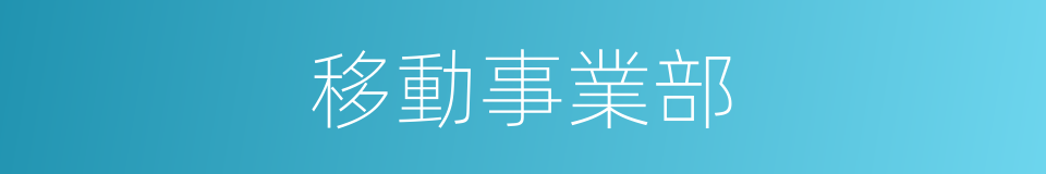 移動事業部的同義詞