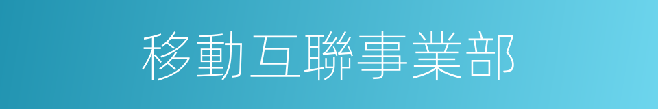 移動互聯事業部的同義詞