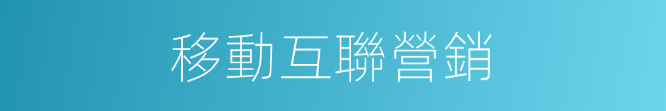 移動互聯營銷的同義詞