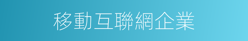 移動互聯網企業的同義詞