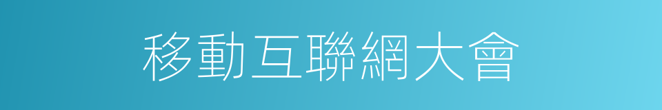 移動互聯網大會的同義詞