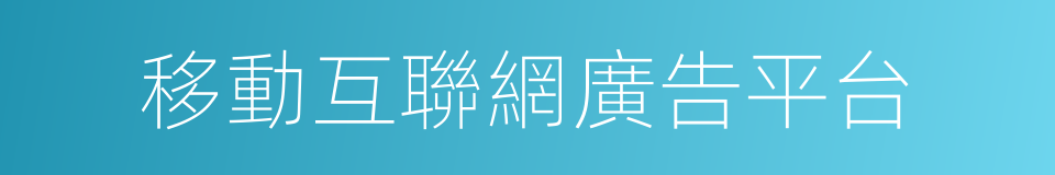 移動互聯網廣告平台的同義詞