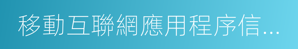 移動互聯網應用程序信息服務管理規定的同義詞