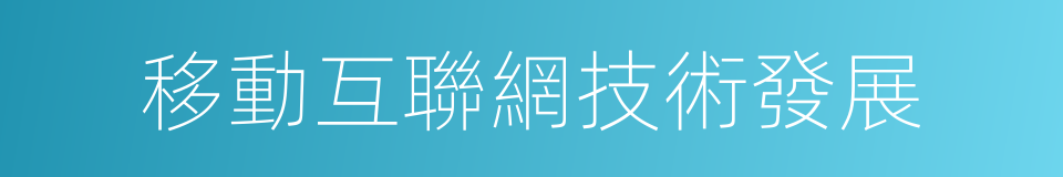 移動互聯網技術發展的同義詞