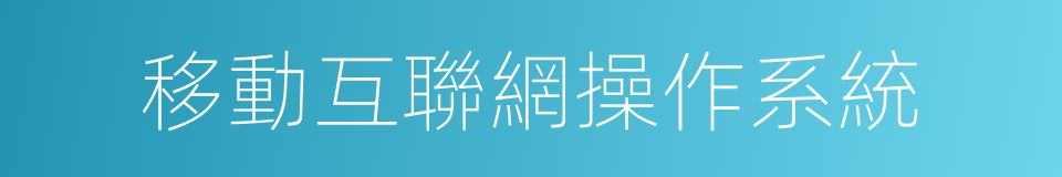 移動互聯網操作系統的同義詞