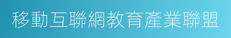 移動互聯網教育產業聯盟的同義詞